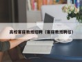 高校客座教授招聘（客座教授聘任）