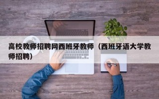 高校教师招聘网西班牙教师（西班牙语大学教师招聘）