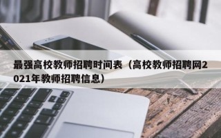 最强高校教师招聘时间表（高校教师招聘网2021年教师招聘信息）