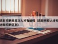高职招聘高层次人才有编吗（高职院校人才引进和招聘区别）