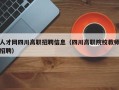 人才网四川高职招聘信息（四川高职院校教师招聘）