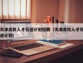 天津高职人才引进计划招聘（天津高校人才引进计划）