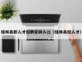 桂林高职人才招聘官网入口（桂林高校人才）