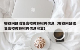 哪些网站收集高校教师招聘信息（哪些网站收集高校教师招聘信息可靠）
