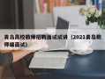 青岛高校教师招聘面试试讲（2021青岛教师编面试）
