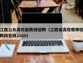 江西公办高校副教授招聘（江西省高校教师招聘网官网2020）