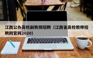 江西公办高校副教授招聘（江西省高校教师招聘网官网2020）