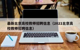 最新北京高校教师招聘信息（2021北京高校教师招聘信息）