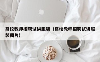 高校教师招聘试讲服装（高校教师招聘试讲服装图片）