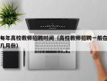 每年高校教师招聘时间（高校教师招聘一般在几月份）