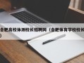 合肥高校体测校长招聘网（合肥体育学校校长）