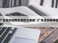广东高校招聘思想政治教授（广东思政教师招聘）