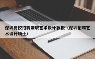 深圳高校招聘兼职艺术设计教授（深圳招聘艺术设计硕士）