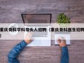 重庆骨科学科带头人招聘（重庆骨科医生招聘）