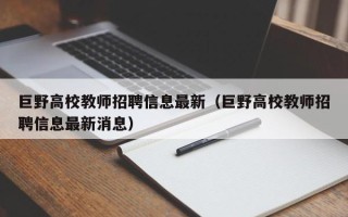 巨野高校教师招聘信息最新（巨野高校教师招聘信息最新消息）