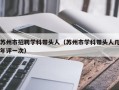 苏州市招聘学科带头人（苏州市学科带头人几年评一次）