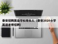 泰安招聘英语学科带头人（泰安2020小学英语老师招聘）