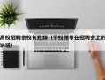 高校招聘会校长致辞（学校领导在招聘会上的讲话）