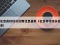 北京高校校长招聘信息最新（北京高校校长名单）