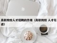 高职院校人才招聘的作用（高职院校 人才引进）