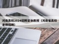 河南高校2024招聘退休教授（河南省高校老师招聘）