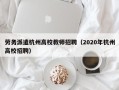 劳务派遣杭州高校教师招聘（2020年杭州高校招聘）