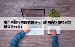 泉州高校招聘副教授公示（泉州高校招聘副教授公示公告）