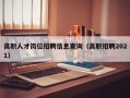 高职人才岗位招聘信息查询（高职招聘2021）