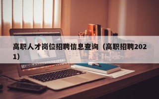 高职人才岗位招聘信息查询（高职招聘2021）
