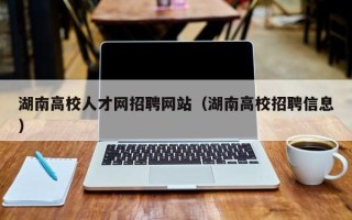 湖南高校人才网招聘网站（湖南高校招聘信息）