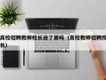 高校招聘教师校长说了算吗（高校教师招聘院长）