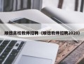 顺德高校教师招聘（顺德教师招聘2020）
