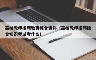 高校教师招聘教育综合资料（高校教师招聘综合知识考试考什么）