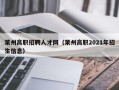 莱州高职招聘人才网（莱州高职2021年招生信息）