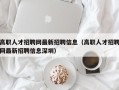 高职人才招聘网最新招聘信息（高职人才招聘网最新招聘信息深圳）