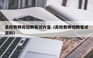 高校教师岗招聘笔试内容（高校教师招聘笔试资料）