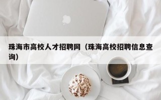 珠海市高校人才招聘网（珠海高校招聘信息查询）