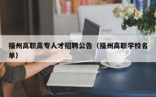 福州高职高专人才招聘公告（福州高职学校名单）