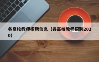 各高校教师招聘信息（各高校教师招聘2020）