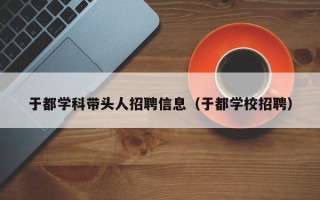 于都学科带头人招聘信息（于都学校招聘）