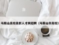 马鞍山高校高职人才网招聘（马鞍山市高校）