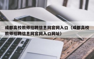 成都高校教师招聘信息网官网入口（成都高校教师招聘信息网官网入口网址）