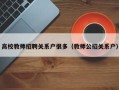 高校教师招聘关系户很多（教师公招关系户）