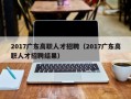 2017广东高职人才招聘（2017广东高职人才招聘结果）
