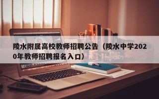 陵水附属高校教师招聘公告（陵水中学2020年教师招聘报名入口）