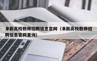 阜新高校教师招聘信息官网（阜新高校教师招聘信息官网查询）