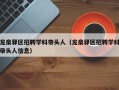 龙泉驿区招聘学科带头人（龙泉驿区招聘学科带头人信息）