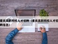 重庆高职院校人才招聘（重庆高职院校人才招聘信息）