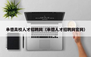 承德高校人才招聘网（承德人才招聘网官网）