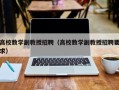 高校数学副教授招聘（高校数学副教授招聘要求）